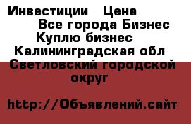 Инвестиции › Цена ­ 2 000 000 - Все города Бизнес » Куплю бизнес   . Калининградская обл.,Светловский городской округ 